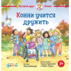 Конни учится дружить