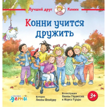 Конни учится дружить