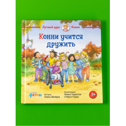 Конни учится дружить
