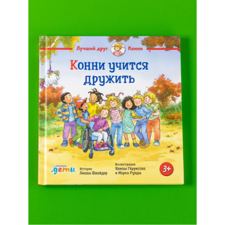 Конни учится дружить