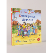 Конни учится дружить