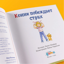 Конни побеждает страх