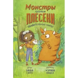 Монстры против плесени