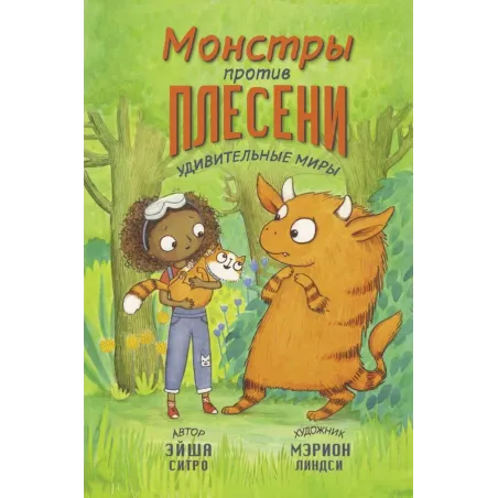 Монстры против плесени