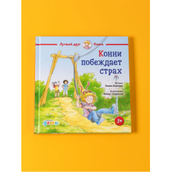 Конни побеждает страх