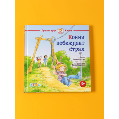 Конни побеждает страх