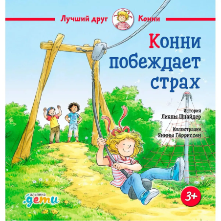 Конни побеждает страх