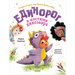 Единорог в костюме динозавра. Сказка о том, как важно быть собой (уцененная)