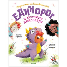 Единорог в костюме динозавра. Сказка о том, как важно быть собой (уцененная)