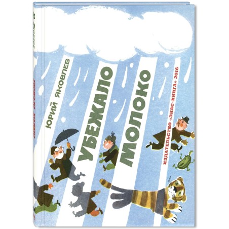 Убежало молоко