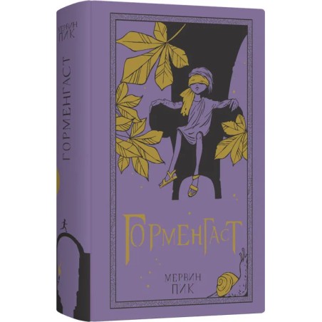 Горменгаст. Книга 2