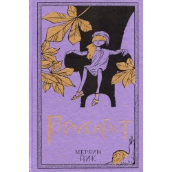 Горменгаст. Книга 2