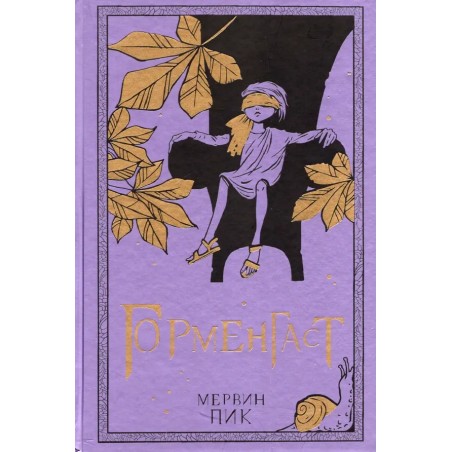 Горменгаст. Книга 2