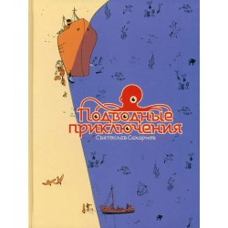 Подводные приключения