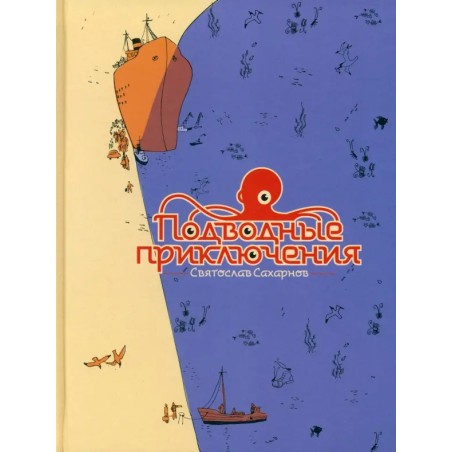Подводные приключения