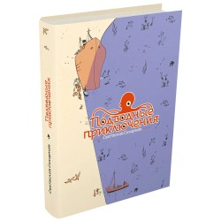 Подводные приключения