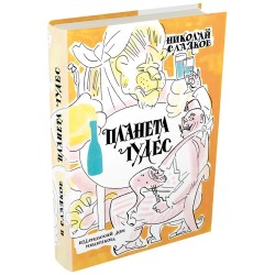 Планета чудес