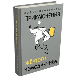 Приключения желтого чемоданчика