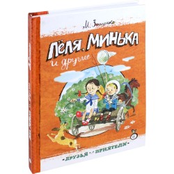 Леля, Минька и другие