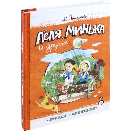 Леля, Минька и другие
