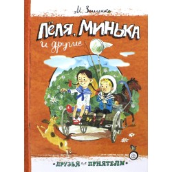 Леля, Минька и другие