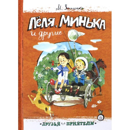 Леля, Минька и другие