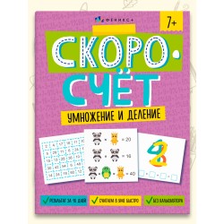 Книжка с заданиями для детей. Скорочтение