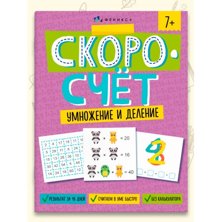 Книжка с заданиями для детей. Скорочтение