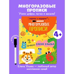 Обучение в сказках. Скоро в школу. Многоразовые прописи. Цифры