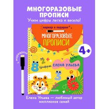 Обучение в сказках. Скоро в школу. Многоразовые прописи. Цифры
