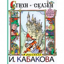 Стихи и сказки в рисунках И. Кабакова