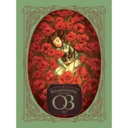 Волшебник страны Оз