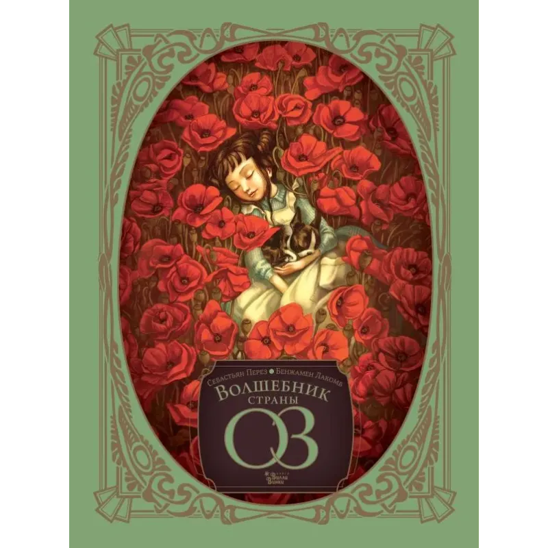 Волшебник страны Оз Волшебник страны Оз