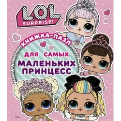 L.O.L. Surprise. Книжка-пазл для самых маленьких принцесс