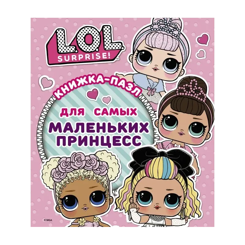 L.O.L. Surprise. Книжка-пазл для самых маленьких принцесс L.O.L. Surprise. Книжка-пазл для самых маленьких принцесс