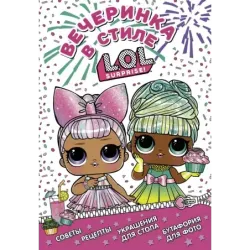 L.O.L. Surprise! Вечеринка в стиле L.O.L.Surprise!