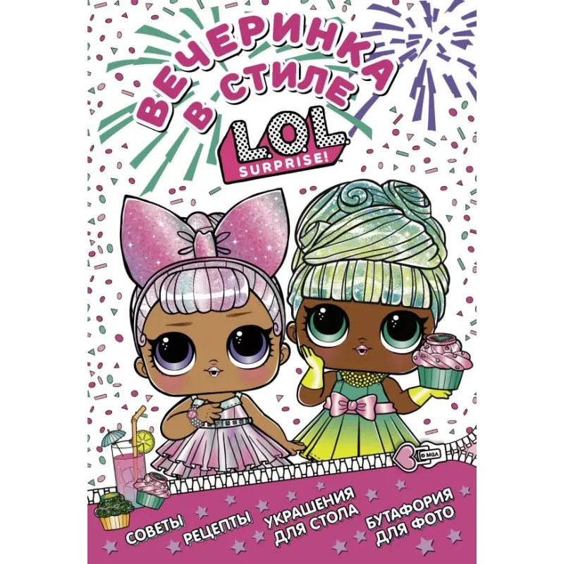 L.O.L. Surprise! Вечеринка в стиле L.O.L.Surprise!