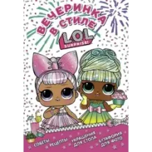 L.O.L. Surprise! Вечеринка в стиле L.O.L.Surprise!