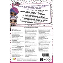 L.O.L. Surprise! Вечеринка в стиле L.O.L.Surprise!