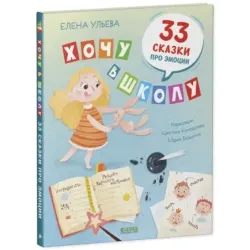 Хочу в школу. 33 сказки про эмоции