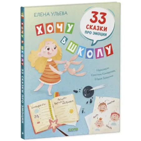Хочу в школу. 33 сказки про эмоции
