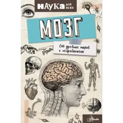 Мозг. От древних мифов к нейробиологии