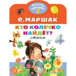 Кто колечко найдет?