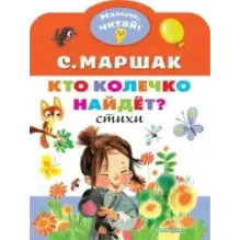 Кто колечко найдет?