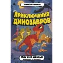 Илу и ее друзья. Драконов не бывает?