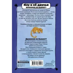 Илу и ее друзья. Драконов не бывает?