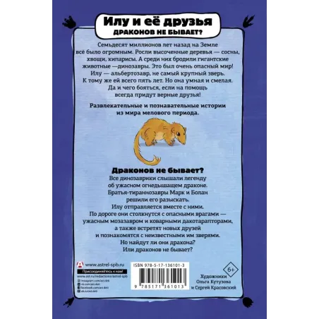Илу и ее друзья. Драконов не бывает?