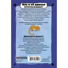 Илу и ее друзья. Драконов не бывает?