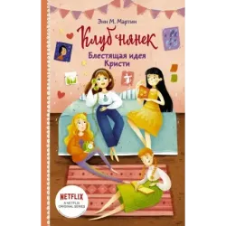 Блестящая идея Кристи