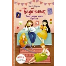 Блестящая идея Кристи